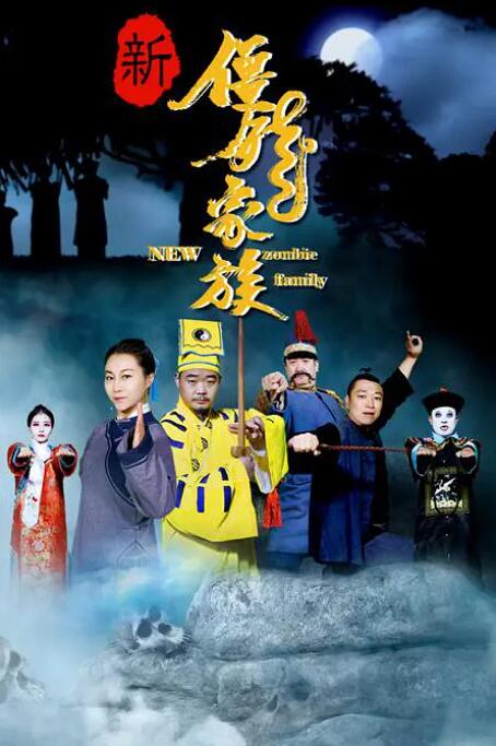 新僵尸家族 2016 电影 海报