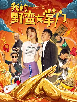 我的野蛮女掌门 2021 电影 海报
