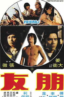 朋友 (1974) 1974 电影 海报