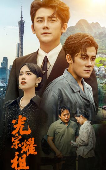 光宗耀祖 2024 短剧 海报