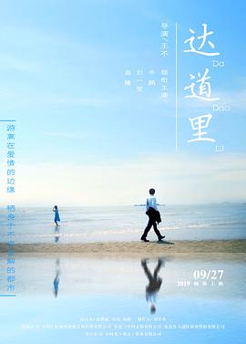 达道里 2019 电影 海报
