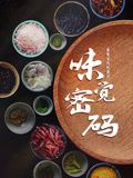 味觉密码 2024 纪录片 海报