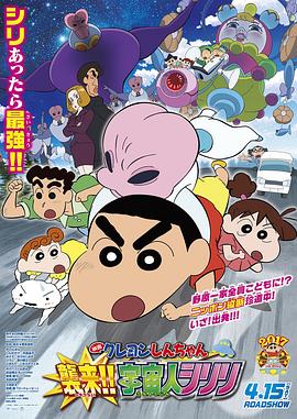 蜡笔小新：宇宙人来袭 2017 电影 海报