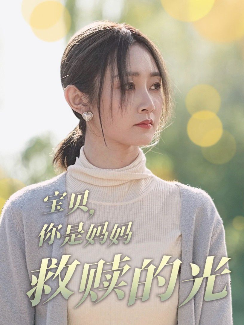 宝贝你是妈妈救赎的光 2025 短剧 海报