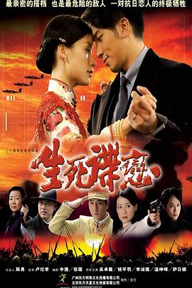 生死谍恋 2008 电视剧 海报