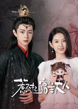 惹不起的宫主大人 2024 电视剧 海报