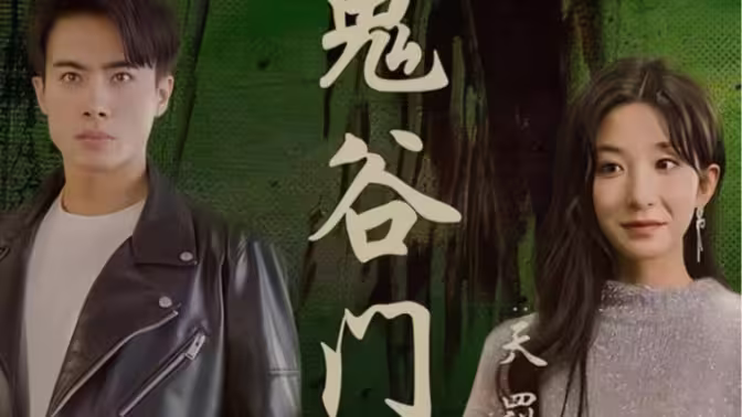 鬼谷门：天罚降世 2024 短剧 海报