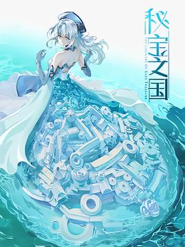 秘宝之国 2021 动漫 海报