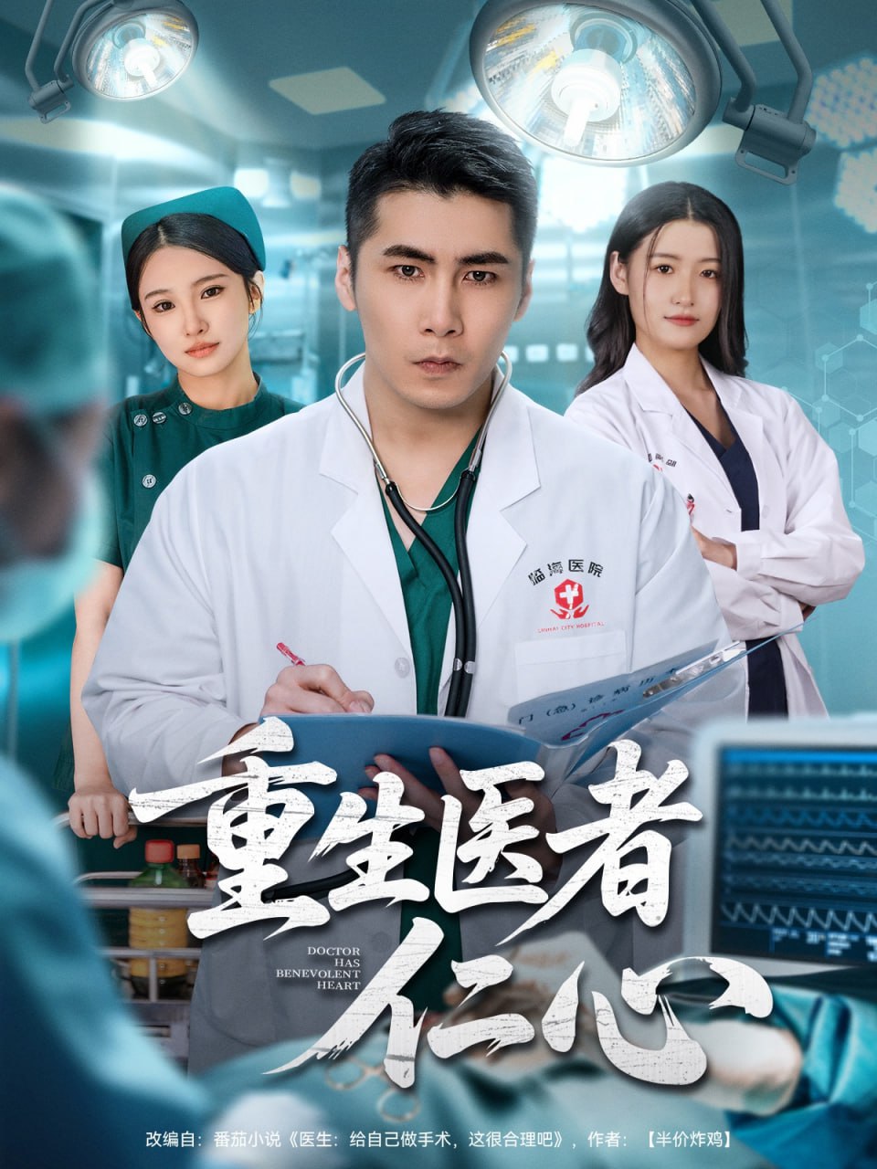 重生医者仁心 2025 短剧 海报
