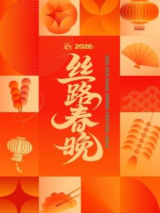 丝路春晚2026 2026 综艺 海报