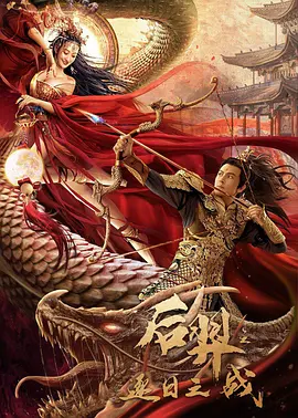 后羿之逐日之战 2021 电影 海报