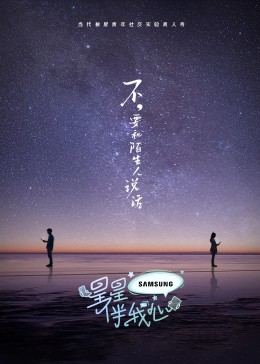 星星伴我心 2023 综艺 海报