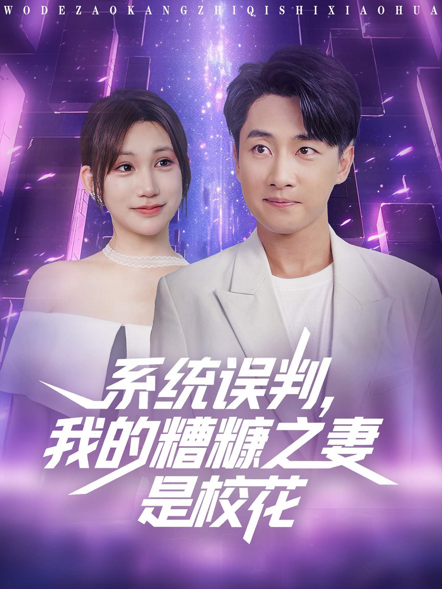 系统误判我的糟糠之妻是校花 2025 短剧 海报