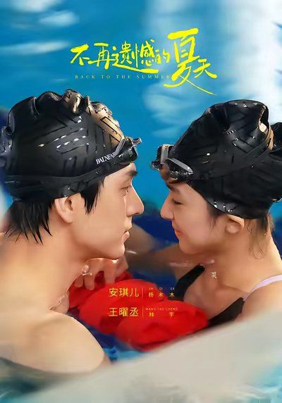 不再遗憾的夏天 2026 短剧 海报