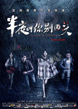 半夜叫你别回头 2015 电影 海报