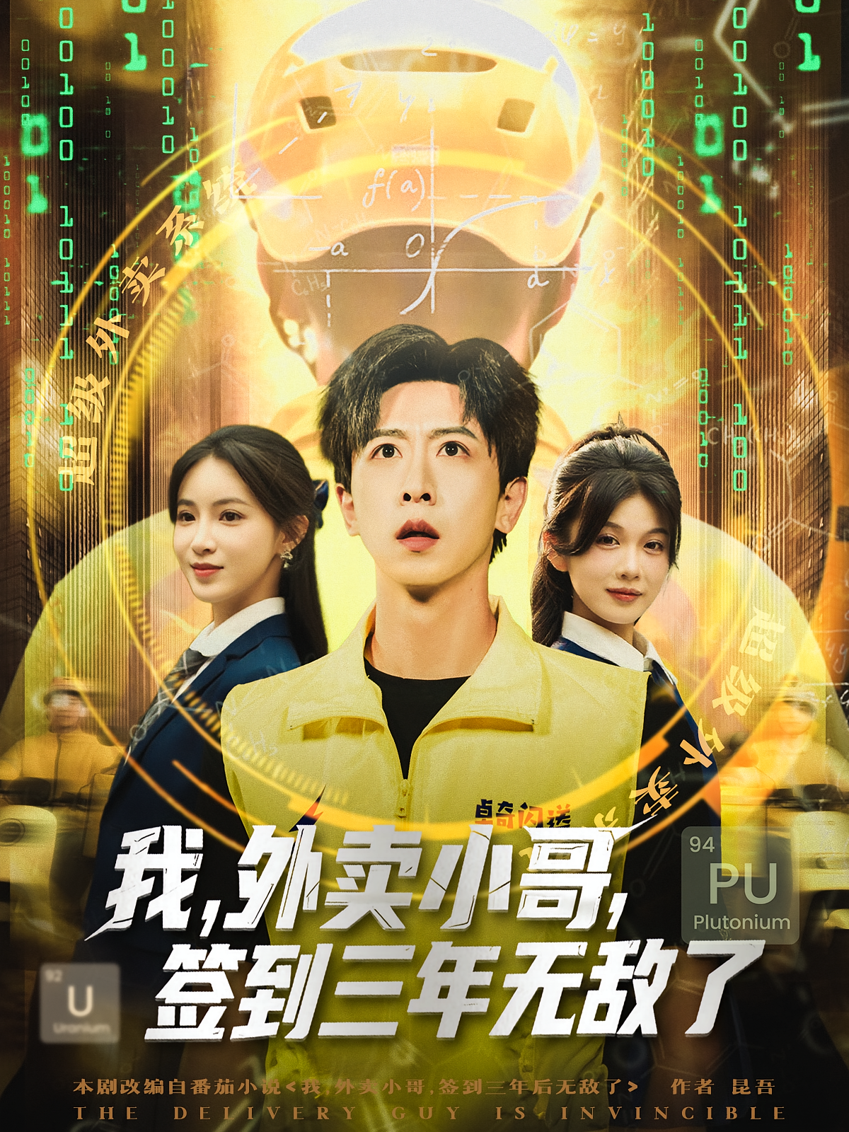 我外卖小哥签到三年无敌了 2025 短剧 海报