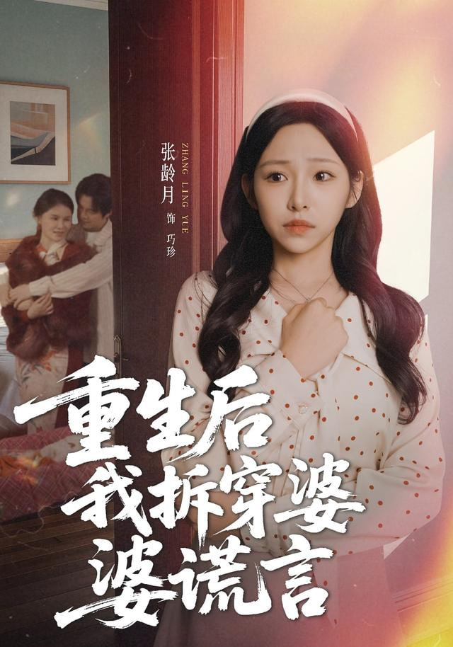 重生后我拆穿婆婆谎言 2026 短剧 海报