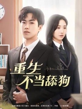 重生不当舔狗 2026 短剧 海报