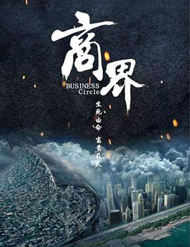 商界 2017 电影 海报