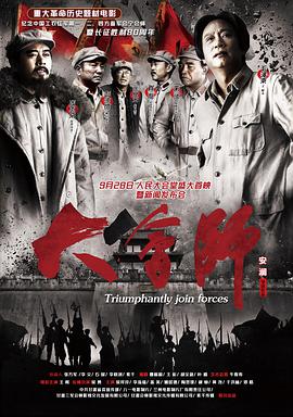 大会师 2016 电影 海报