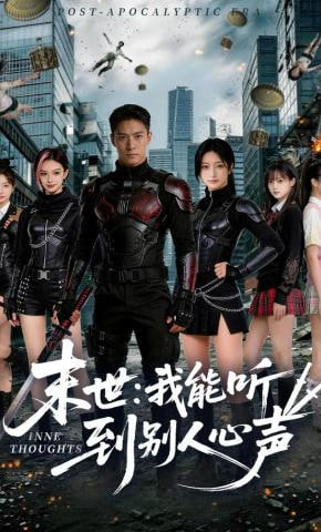 末世：我能听到别人心声 2026 短剧 海报
