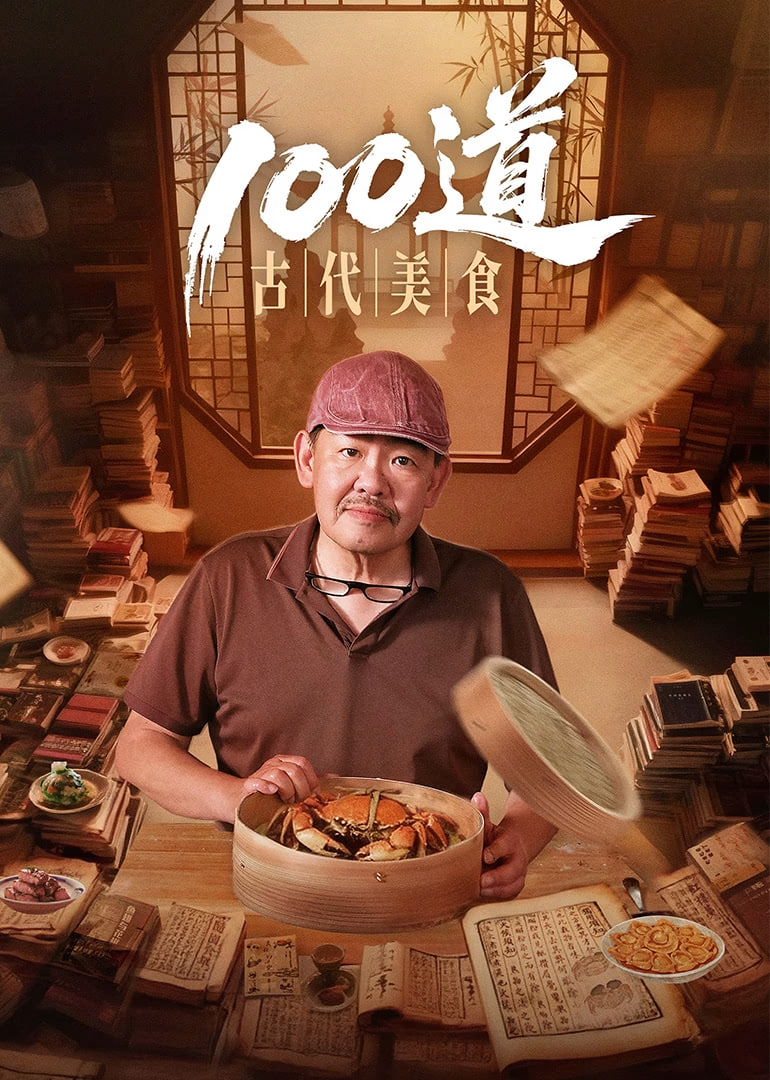 100道古代美食 2025 纪录片 海报