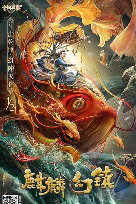 麒麟幻镇 2021 电影 海报