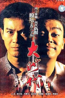 大时代（粤语版） 1992 电视剧 海报