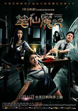 笔仙魔咒 2015 电影 海报