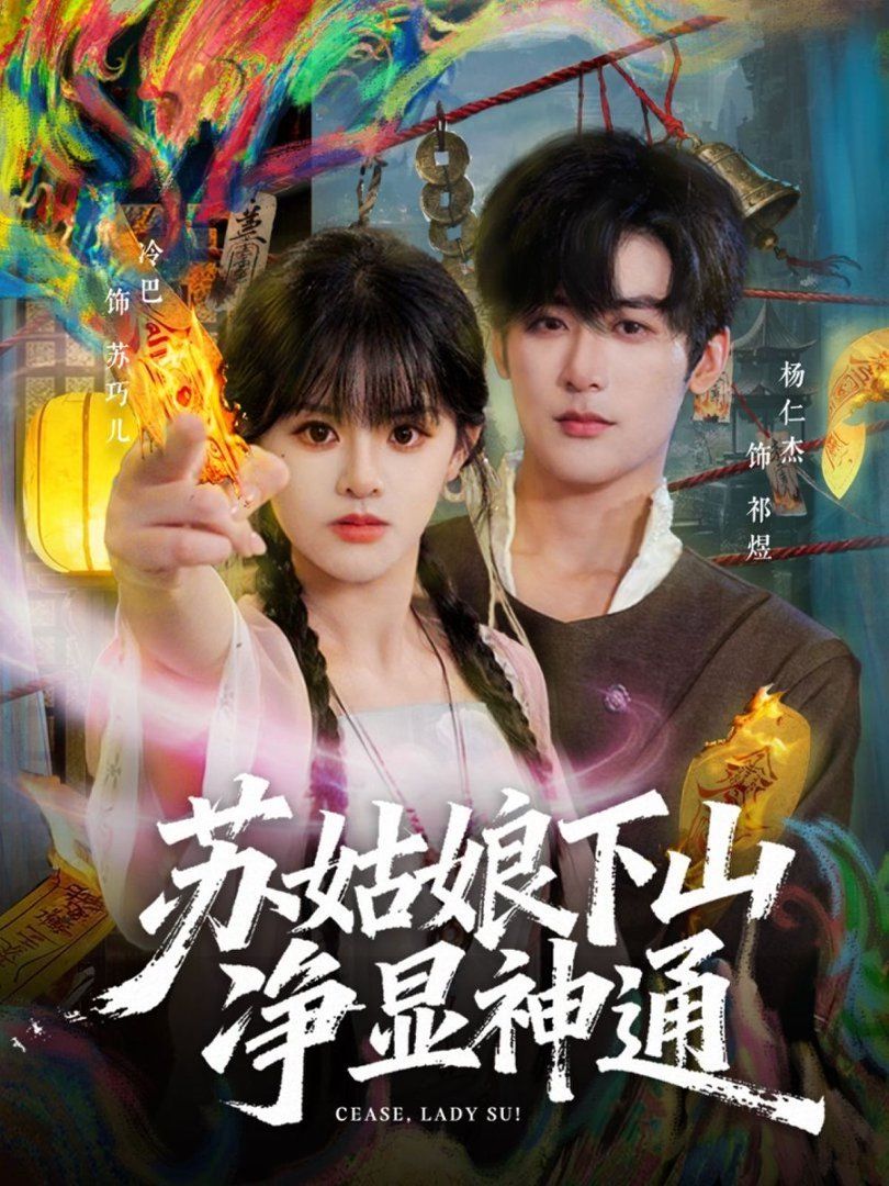苏姑娘下山净显神通 2026 短剧 海报