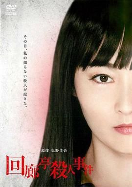 回廊亭杀人事件 2011 电影 海报