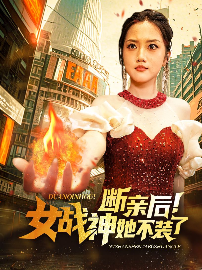断亲后女战神她不装了 2024 短剧 海报