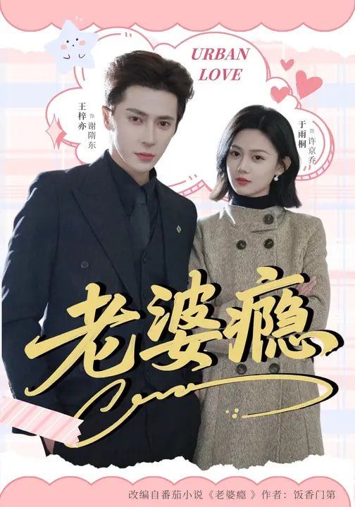 老婆瘾 2026 短剧 海报