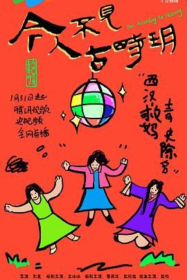 今人不见古时玥 2025 电视剧 海报