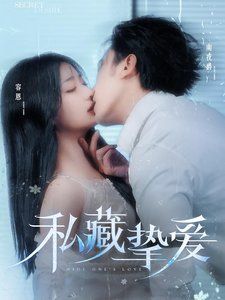 私藏挚爱 2025 短剧 海报