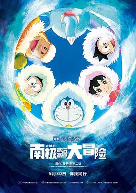 哆啦A梦：大雄的南极冰冰凉大冒险 2017 电影 海报