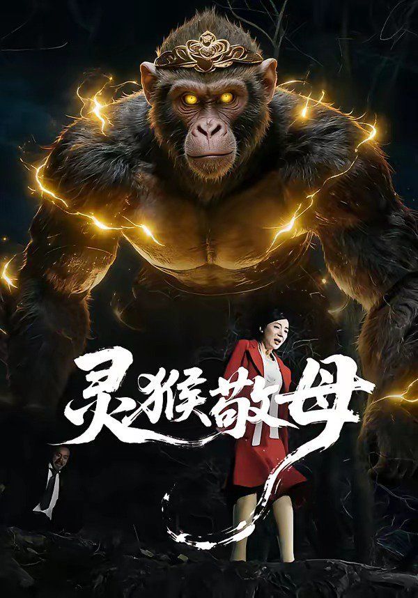 灵猴敬母 2026 短剧 海报