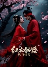 红衣骷髅桃花情冤 2025 短剧 海报
