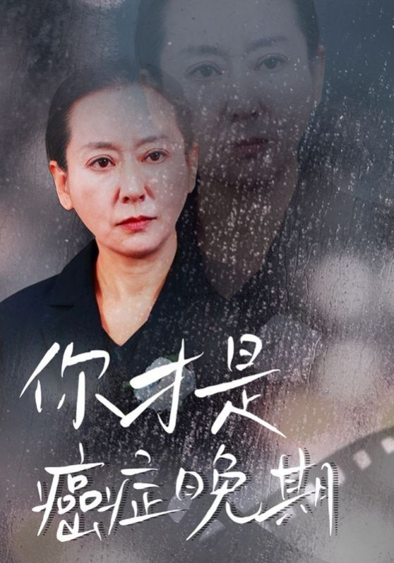 你才是癌症晚期 2024 短剧 海报