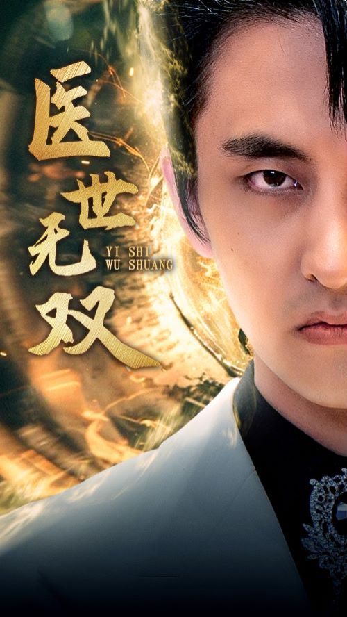 医世无双 2024 短剧 海报