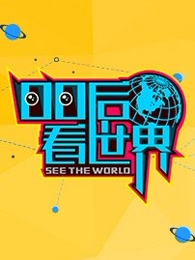 00后看世界 2017 综艺 海报