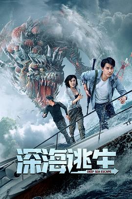 深海逃生 2022 电影 海报