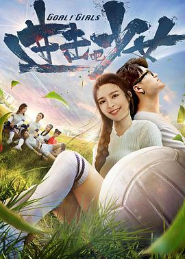 进击吧，少女！ 2018 电影 海报