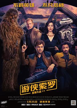 游侠索罗：星球大战外传 2018 电影 海报