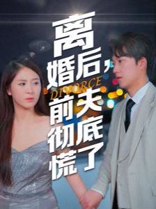 离婚后，前夫彻底慌了 2024 短剧 海报