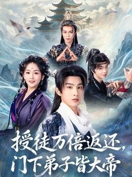授徒万倍返还，门下弟子皆大帝 2026 短剧 海报