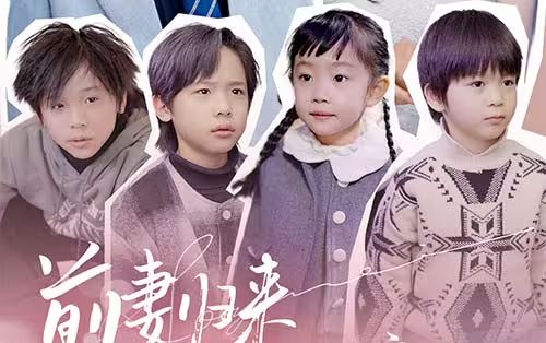 前妻归来带四崽炸翻豪门 2024 短剧 海报