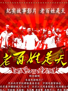 老百姓是天 2009 电影 海报