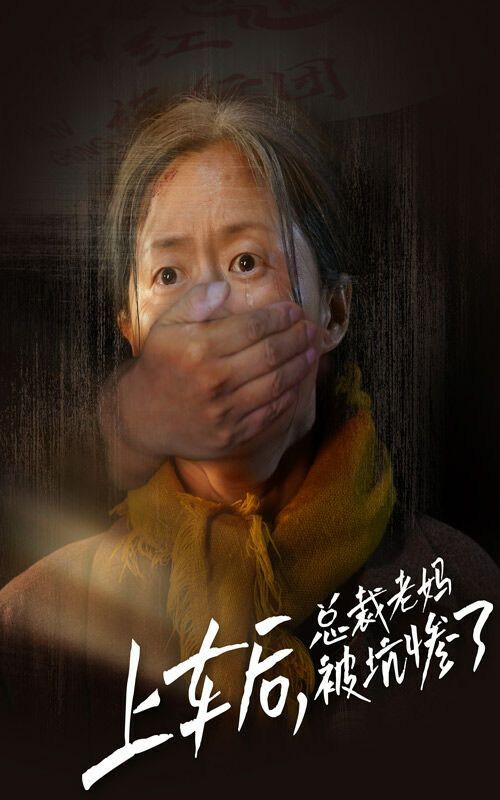 上车后，总裁老妈被坑惨了 2024 短剧 海报