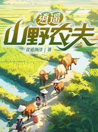 逍遥山野农夫 2025 短剧 海报